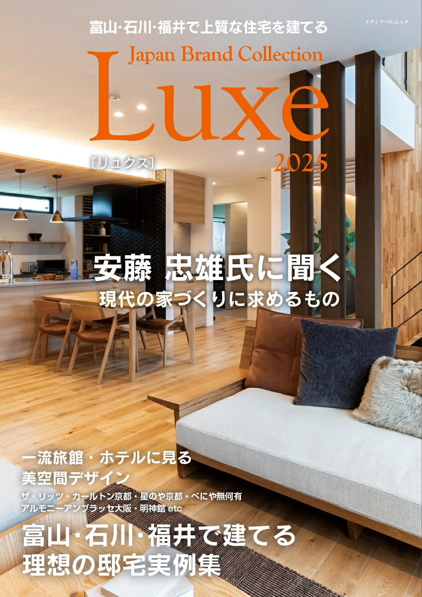 富山・石川・福井で上質な住宅を建てるJapanBrandCollectionLuxe2025（メディアパルムック）