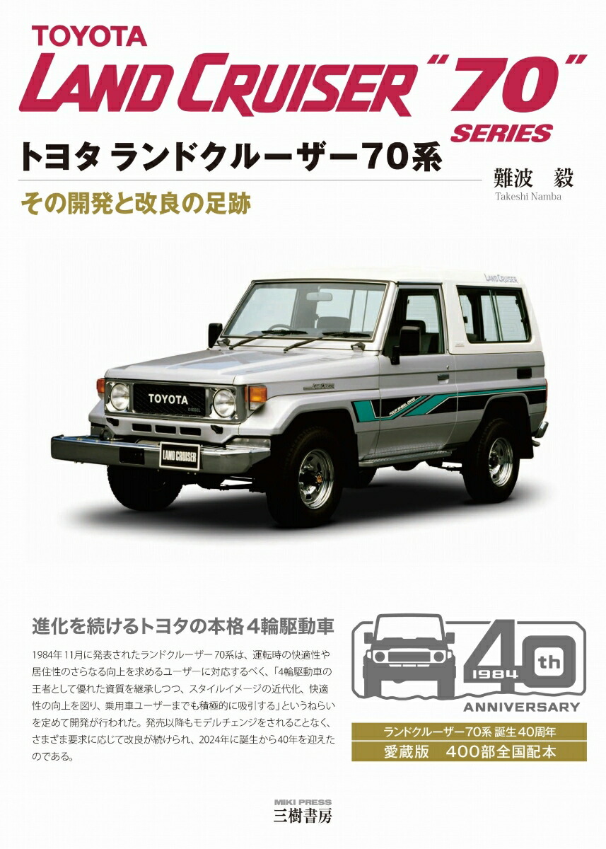 楽天ブックス: トヨタ ランドクルーザー70系 - 難波 毅 - 9784895228244 : 本