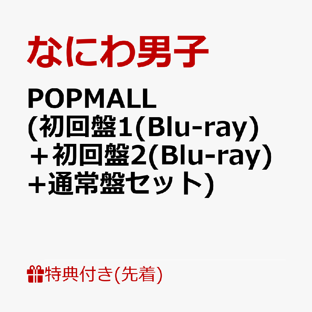 なにわ男子 POPMALL (初回限定盤1+初回限定盤2+通常盤) CD セット
