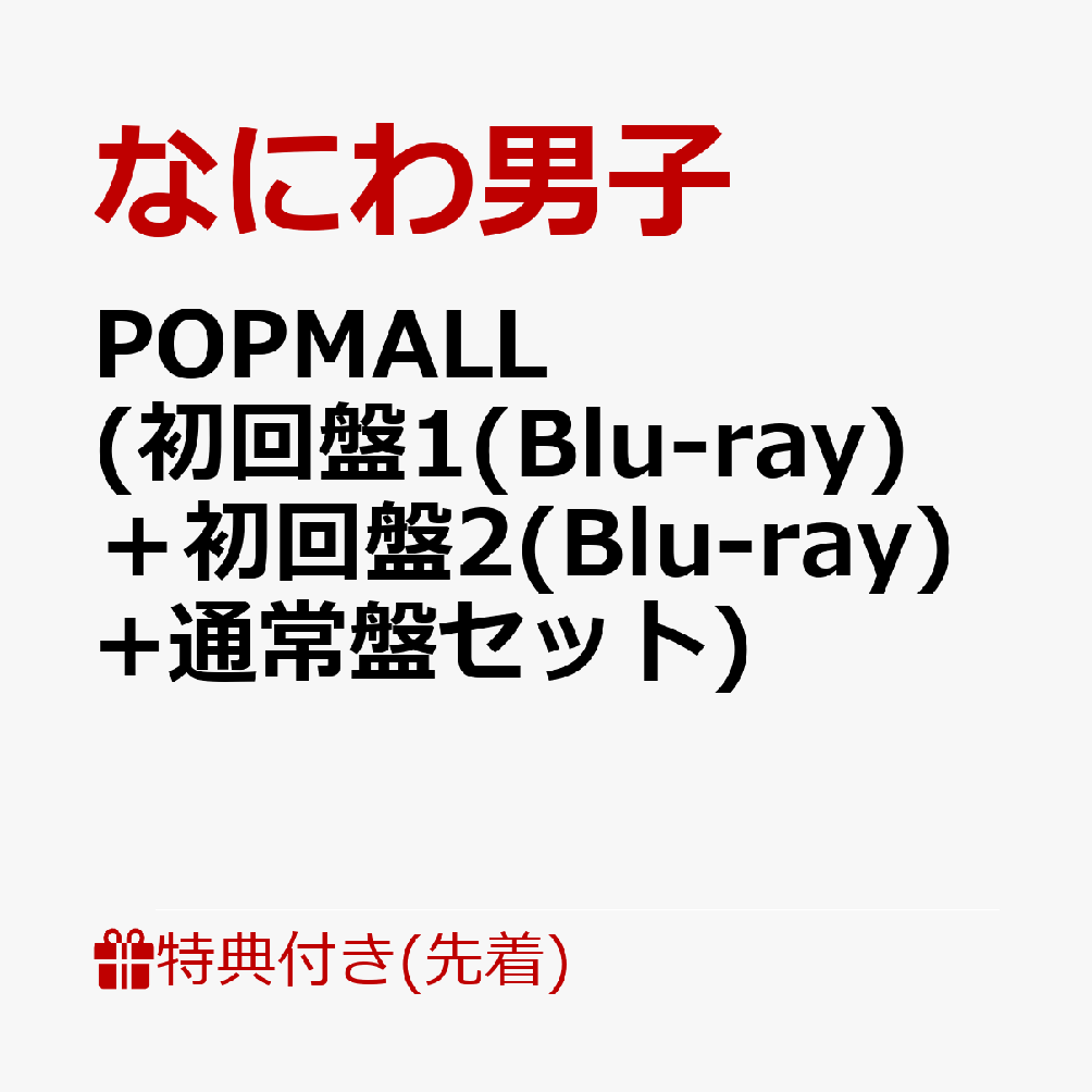 先着特典】POPMALL (初回盤1(Blu-ray)＋初回盤2(Blu-ray)+通常盤セット)(『POPMALL』ミニうちわ+『POPMALL』レシート風スマホステッカー+『POPMALL』ペーパーバッグ)  なにわ男子