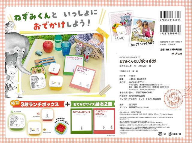 【バーゲン本】ねずみくんのLUNCHBOX（ねずみくんの小さな絵本）[なかえよしを]