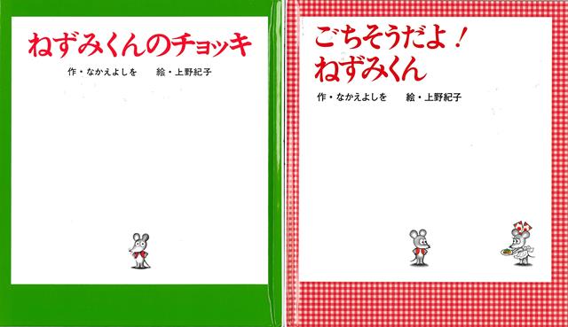 【バーゲン本】ねずみくんのLUNCHBOX（ねずみくんの小さな絵本）[なかえよしを]