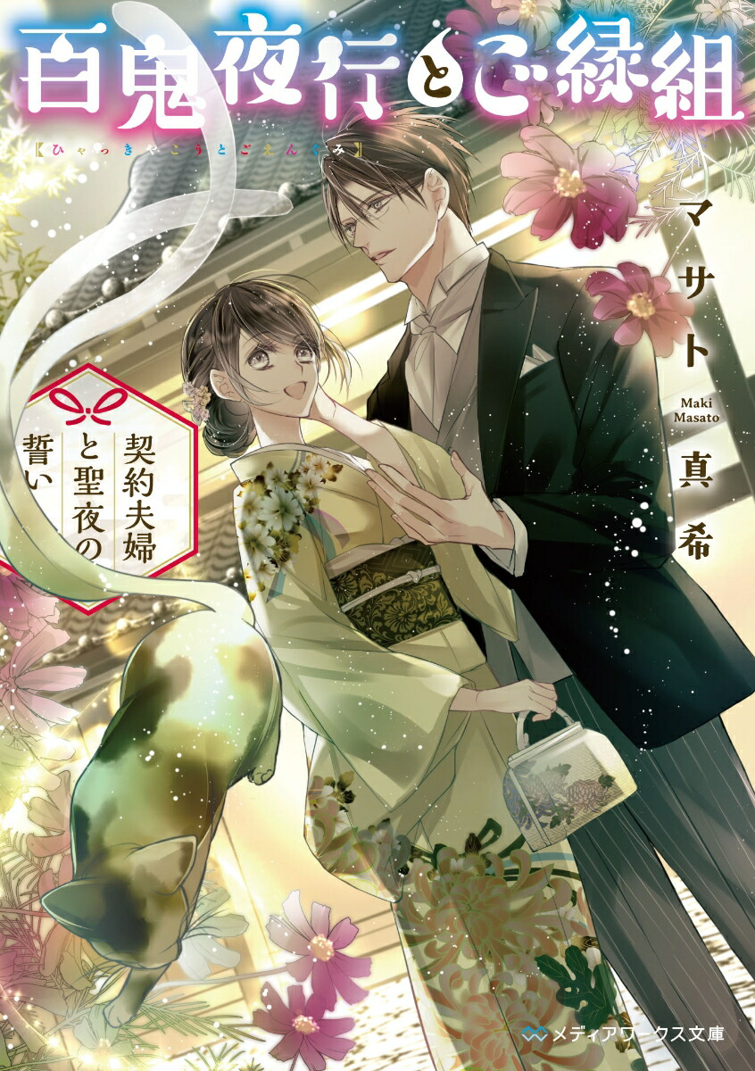 楽天ブックス 百鬼夜行とご縁組 契約夫婦と聖夜の誓い 4 マサト 真希 本