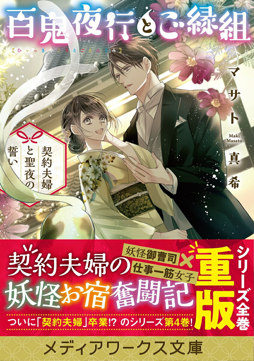 楽天ブックス 百鬼夜行とご縁組 契約夫婦と聖夜の誓い 4 マサト 真希 本