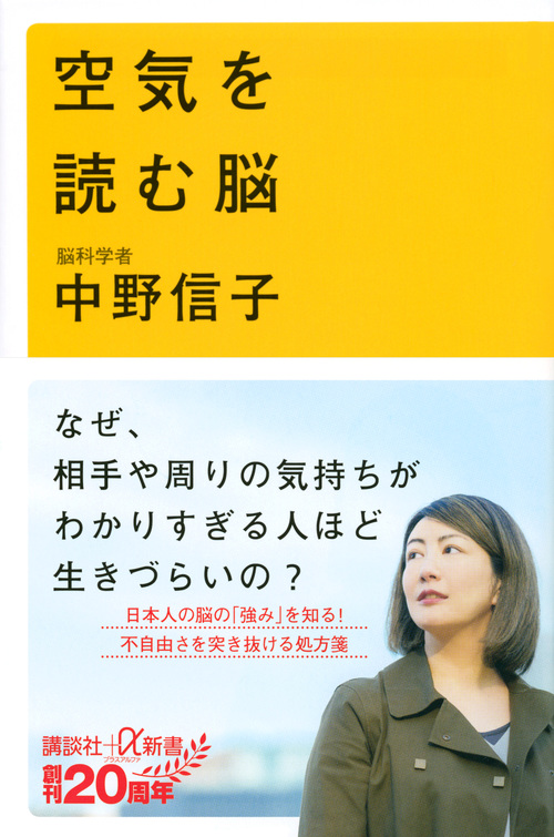 楽天ブックス: 空気を読む脳 - 中野 信子 - 9784065118245 : 本