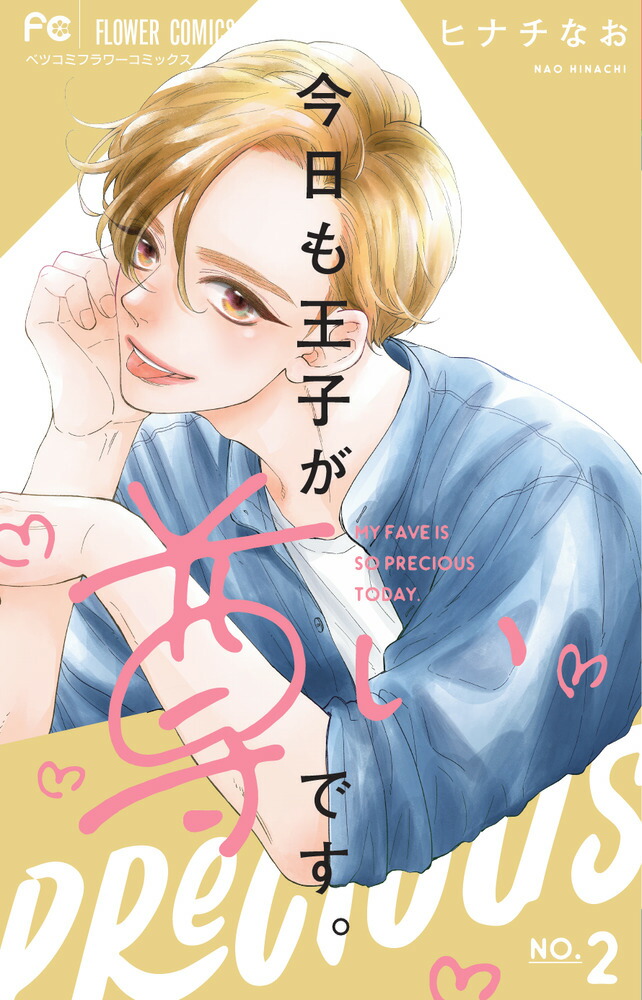 今日も王子が尊いです。(9) 今日も王子が尊いです。 9 | ヒナチなお | 【試し読みあり