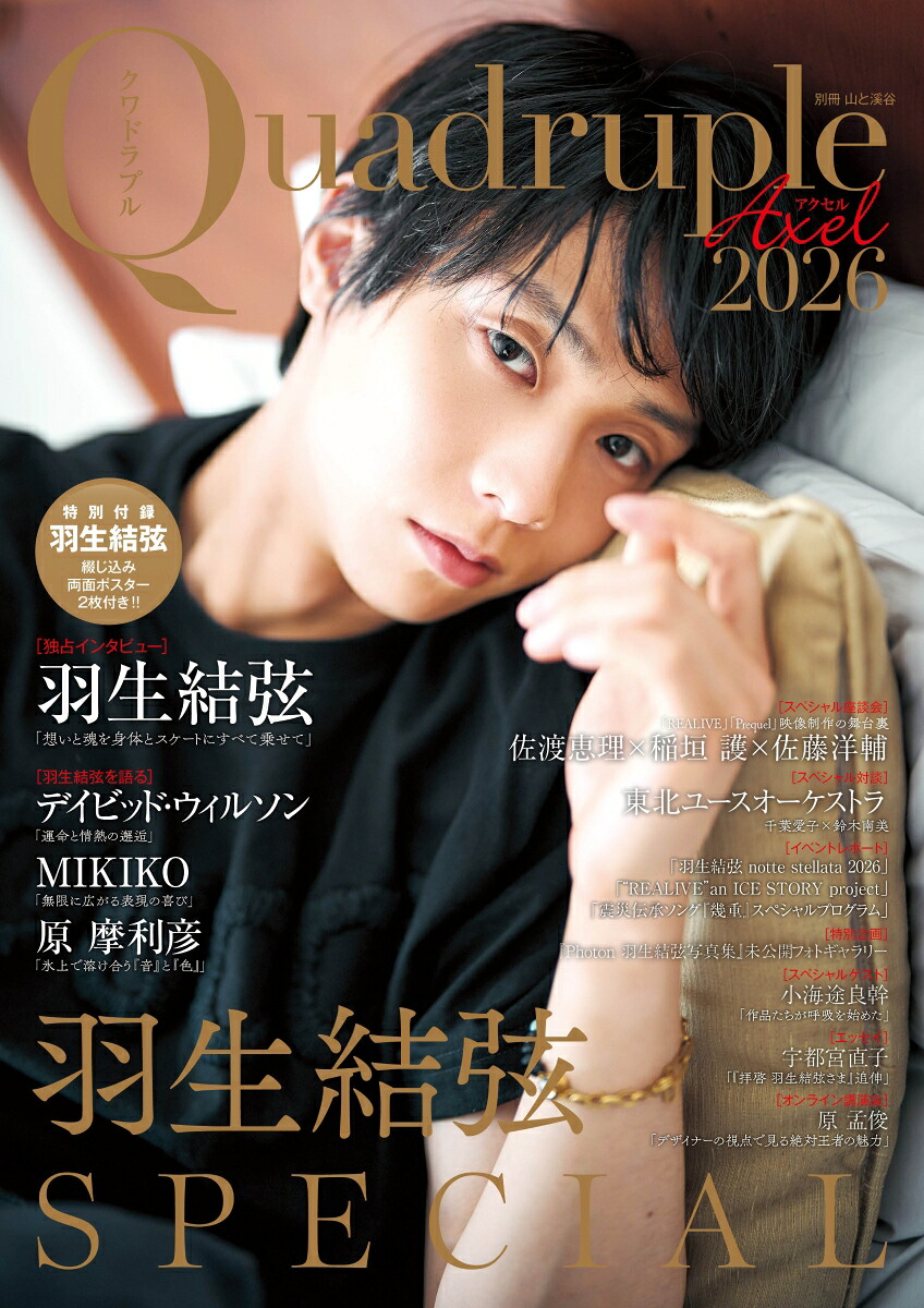 QuadrupleAxel2026羽生結弦SPECIAL（別冊山と溪谷）