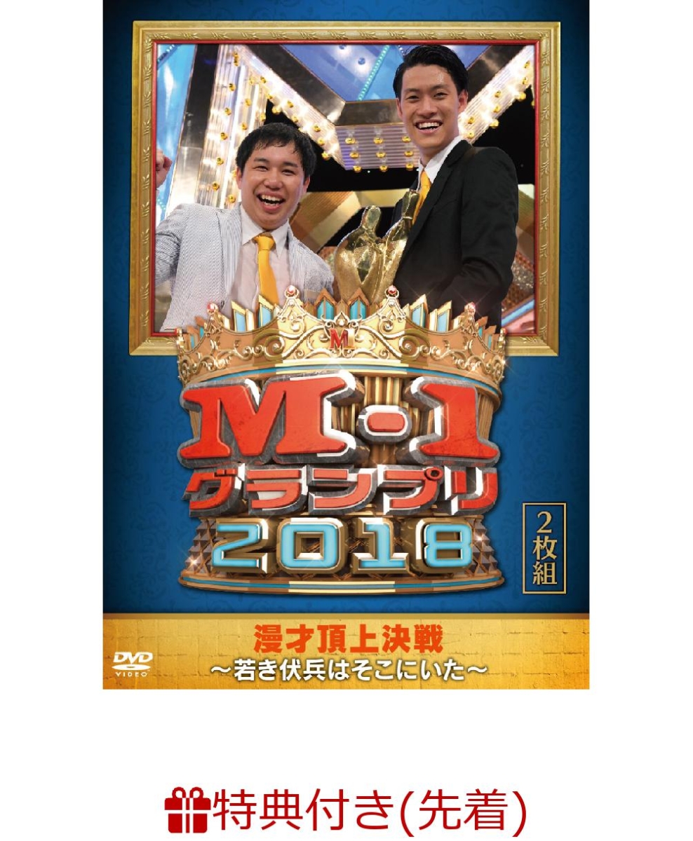 楽天ブックス: 【先着特典】M-1グランプリ2018～若き伏兵はそこにいた