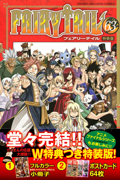 楽天ブックス: FAIRY TAIL（63）特装版 - 真島 ヒロ - 9784065108246 : 本