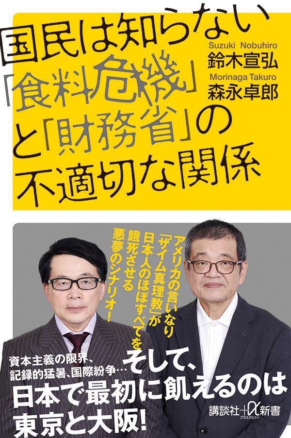 楽天ブックス: 国民は知らない「食料危機」と「財務省」の不適切な関係