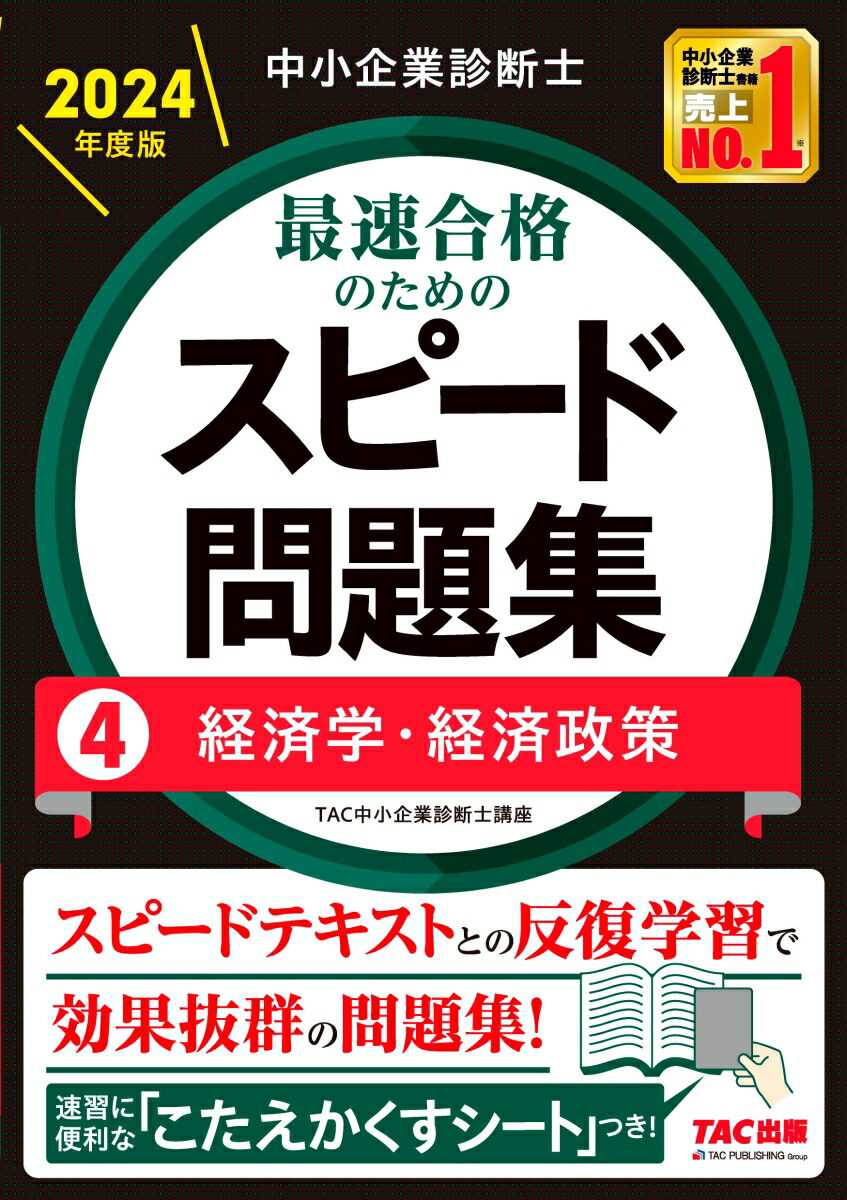 楽天ブックス: 中小企業診断士 2024年度版 最速合格のためのスピード問題集 4経済学・経済政策 - TAC中小企業診断士講座 -  9784300108246 : 本