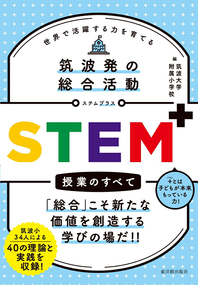 楽天ブックス: 筑波発の総合活動 STEM?授業のすべて - 筑波大学附属小学校 - 9784491048246 : 本