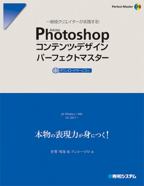 楽天ブックス Photoshopコンテンツ デザインパーフェクトマスター 音賀鳴海 本