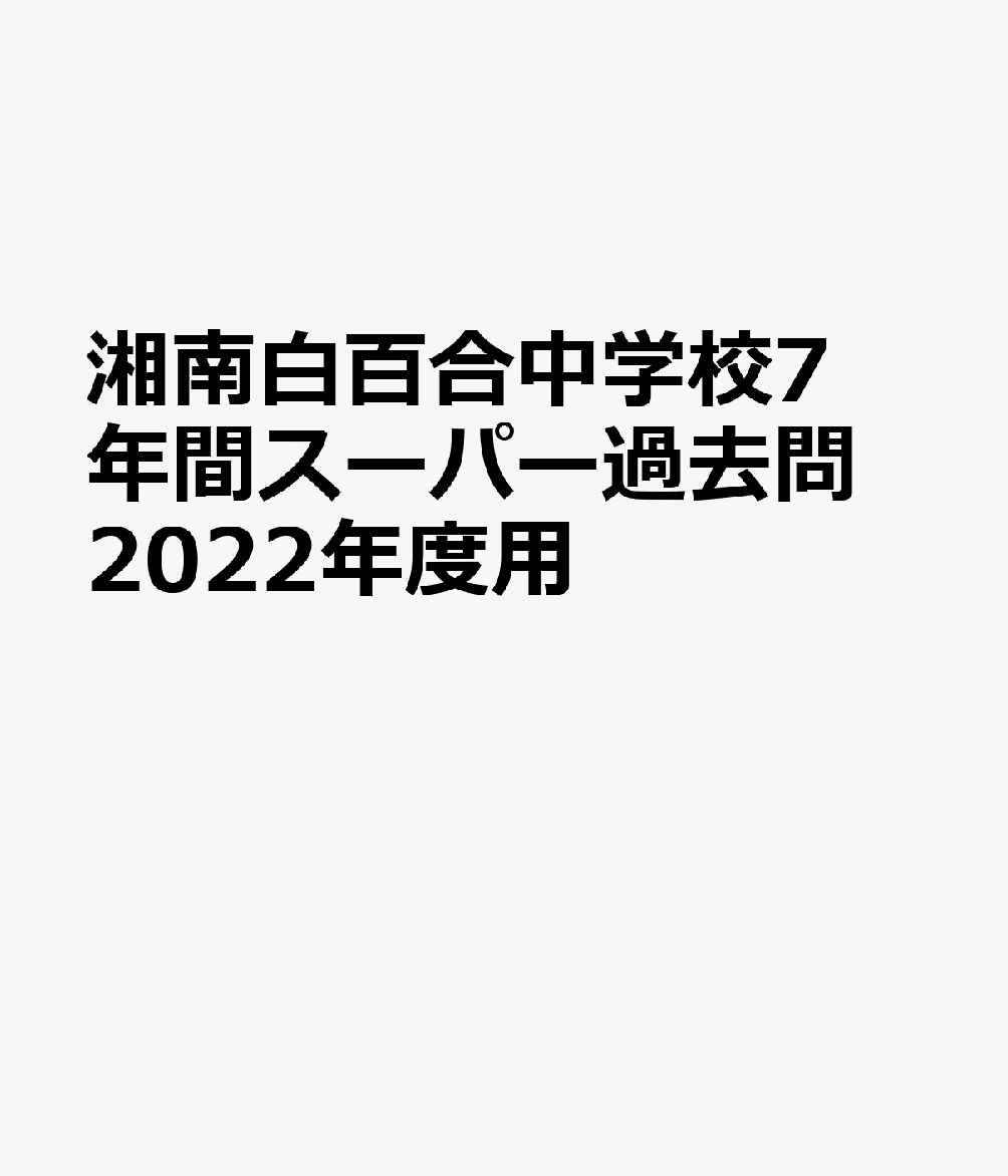 楽天ブックス: 湘南白百合学園中学校（2022年度用） - 7年間スーパー