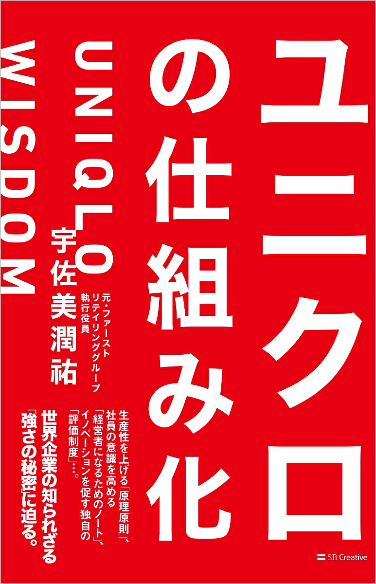 ユニクロの仕組み化