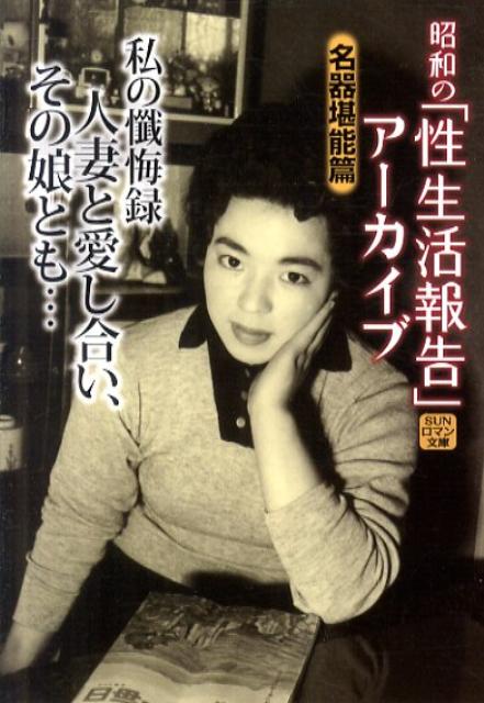 楽天ブックス: 私の懺悔録人妻と愛し合い、その娘とも… - 投稿手記で綴る性… - 『性生活報告』編集部 - 9784864448246 : 本