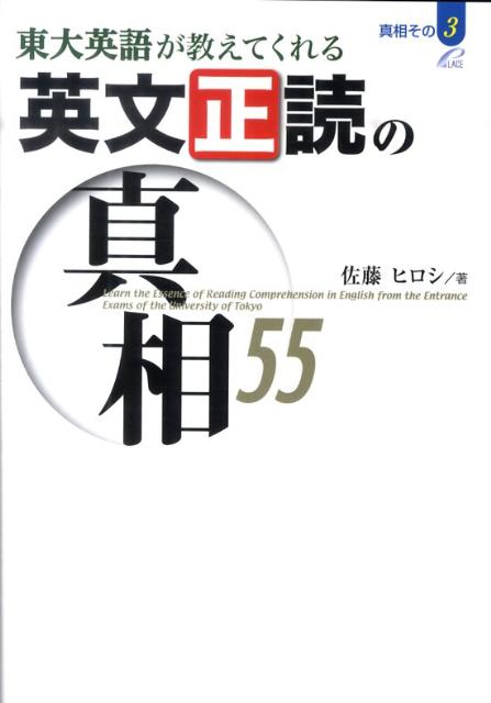 楽天ブックス 東大英語が教えてくれる英文正読の真相55 佐藤ヒロシ 本 楽天ブックス 東大英語が教えてくれる英文正読の真相55 佐藤ヒロシ 本