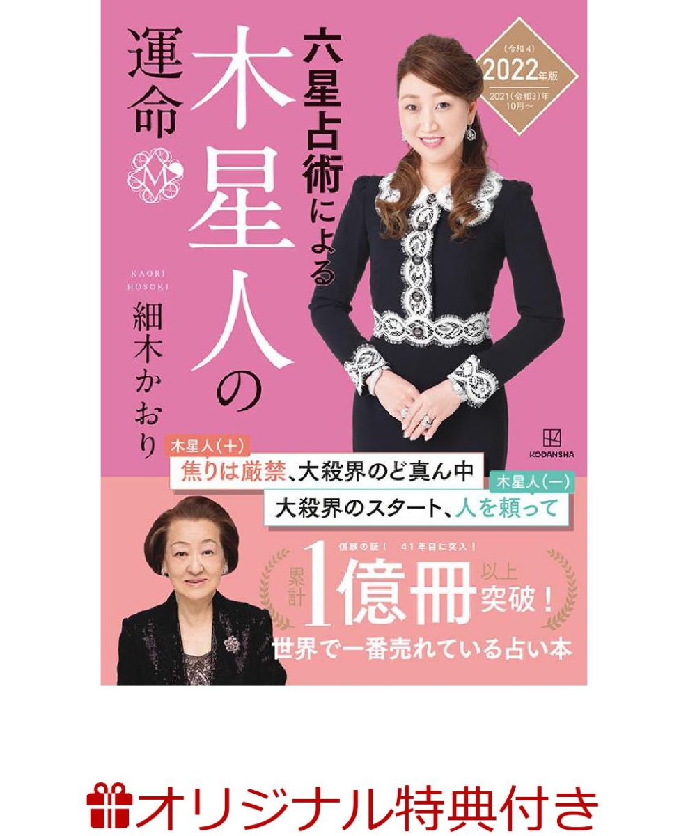 楽天ブックス 楽天ブックス限定特典 六星占術による木星人の運命 22 令和4 年版 開運カード1枚付 細木 かおり 本