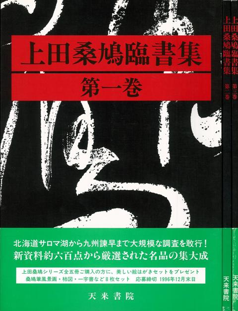 楽天ブックス: 【バーゲン本】上田桑鳩臨書集 全3巻 - 上田 桑鳩 - 4528189448247 : 本