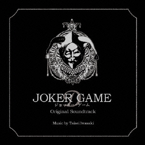 「ジョーカー・ゲーム」オリジナル・サウンドトラック画像