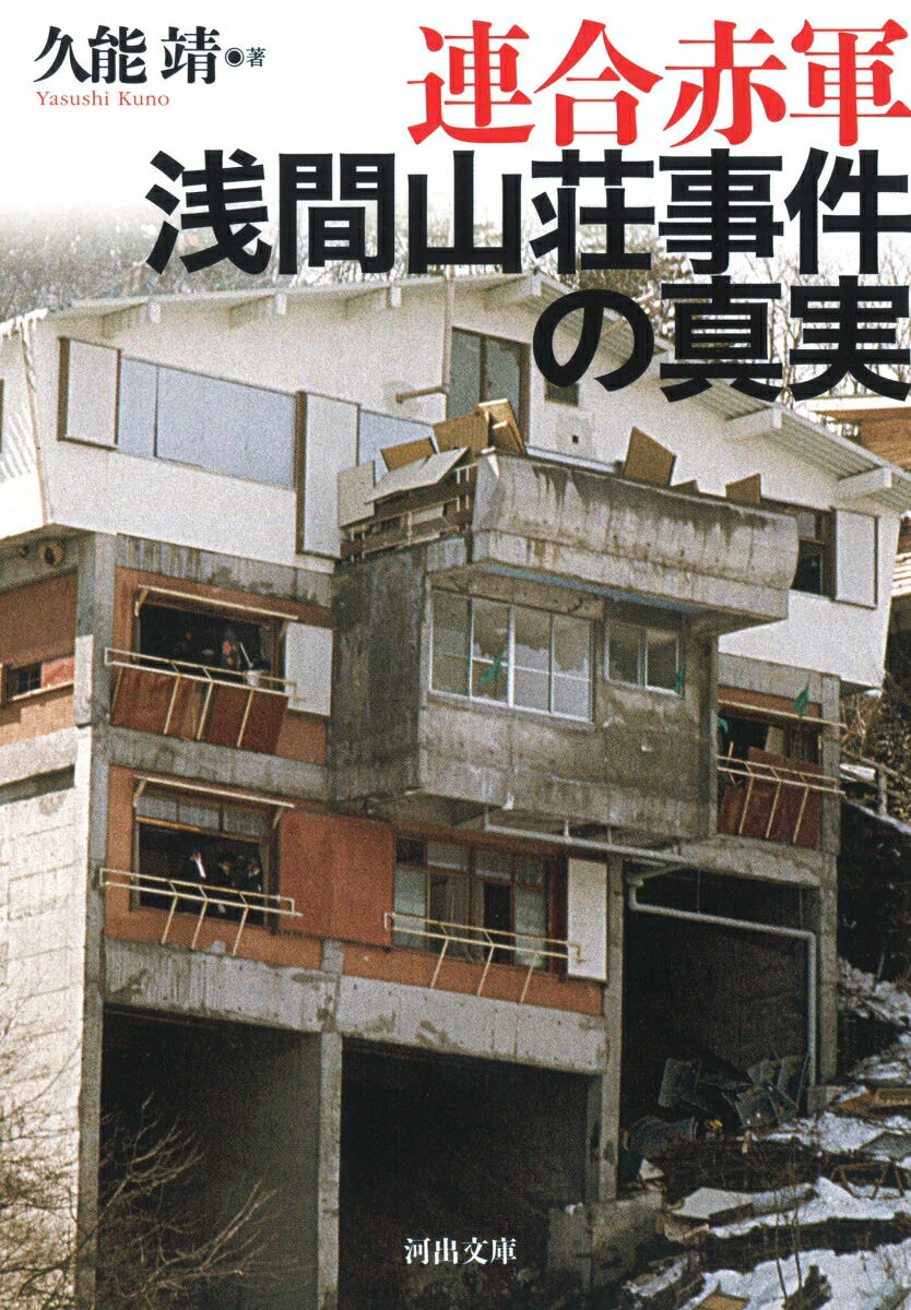 実録驚愕事件簿　流血の革命　あさま山荘連合赤軍事件 91+bVfKkI-L._UF350,350_QL80_.jpg