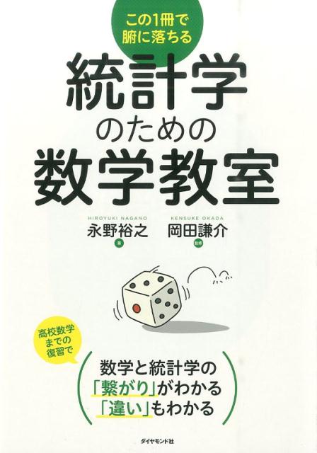 楽天ブックス: 統計学のための数学教室 - この1冊で腑に落ちる - 永野裕之 - 9784478028247 : 本