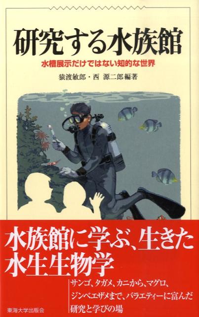 研究する水族館　水槽展示だけではない知的な世界