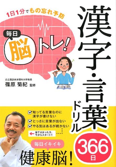 楽天ブックス 毎日脳トレ 漢字 言葉ドリル366日 1日1分でもの忘れ予防 篠原菊紀 本