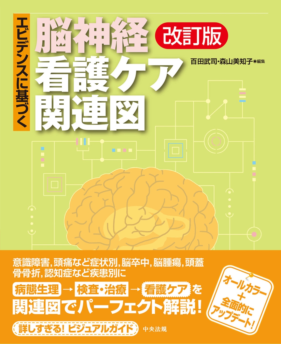 楽天ブックス: エビデンスに基づく脳神経看護ケア関連図 改訂版 - 百田