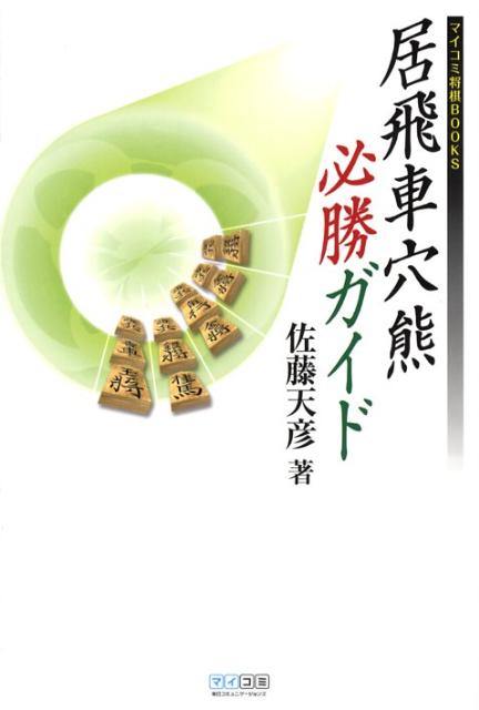 楽天ブックス 居飛車穴熊必勝ガイド 佐藤天彦 本