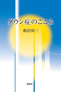 楽天ブックス ダウン症のこころ 飯沼 和三 本
