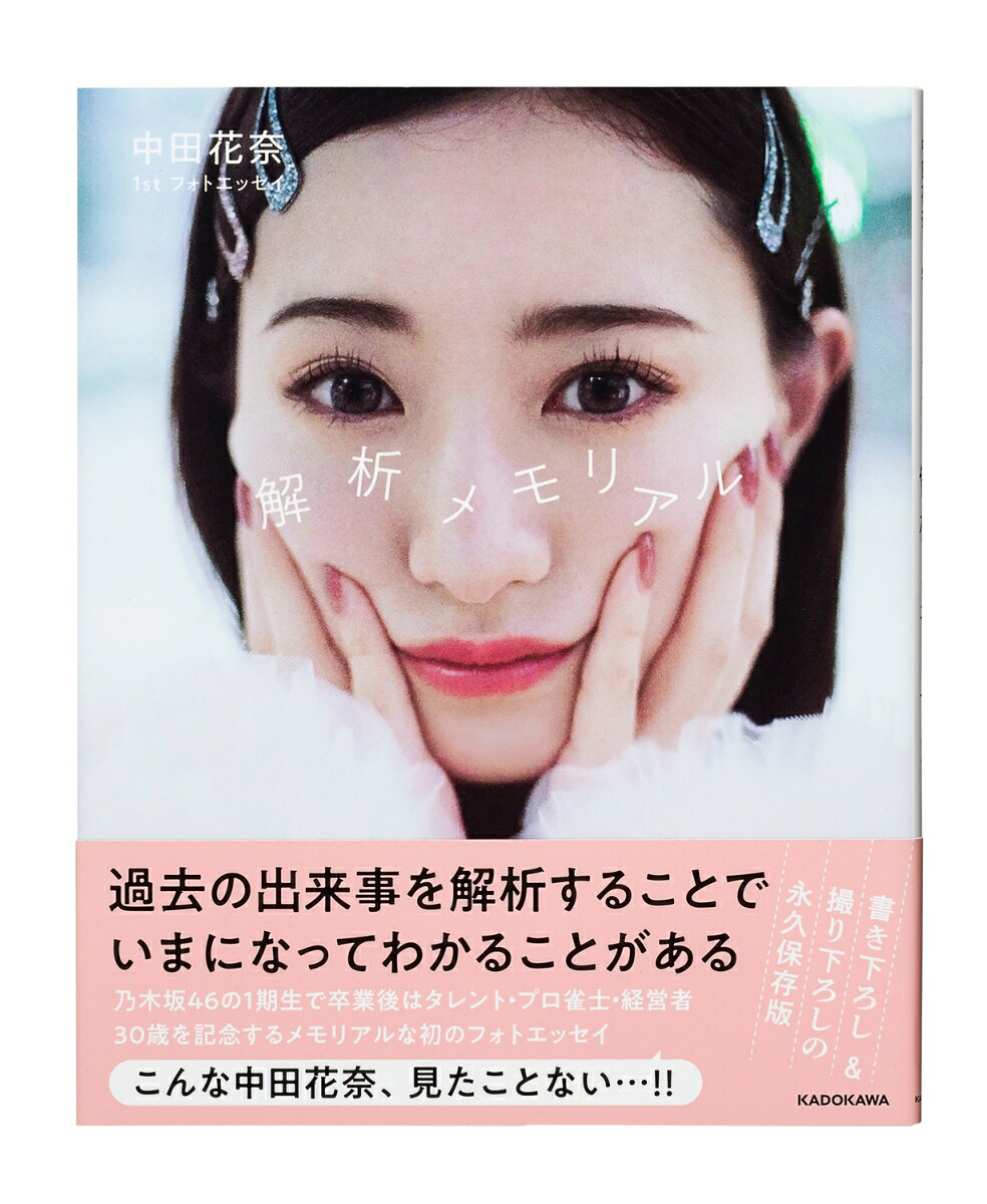 中田花奈1stフォトエッセイ解析メモリアル[中田花奈]
