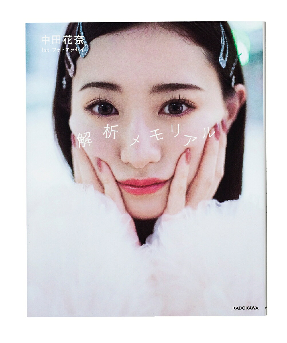中田花奈1stフォトエッセイ解析メモリアル[中田花奈]
