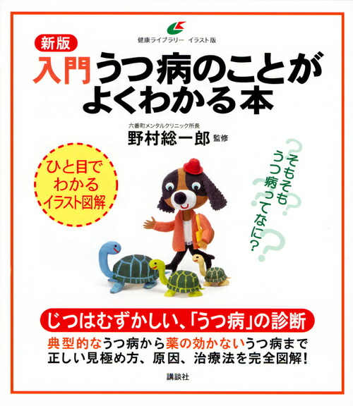 楽天ブックス 新版 入門 うつ病のことがよくわかる本 野村 総一郎 本