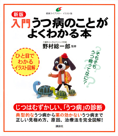 楽天ブックス 新版 入門 うつ病のことがよくわかる本 野村 総一郎 9784062598248 本