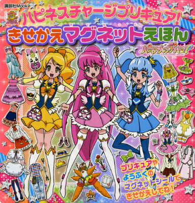 楽天ブックス ハピネスチャージプリキュア きせかえマグネットえほん 講談社 本