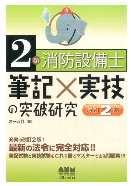 楽天ブックス: 2類消防設備士筆記×実技の突破研究改訂2版 - オーム社 - 9784274218248 : 本