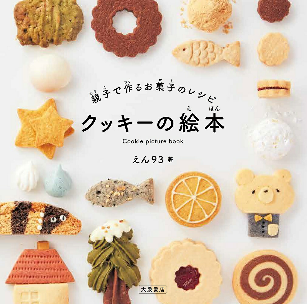 親子で作るお菓子のレシピクッキーの絵本[えん93]