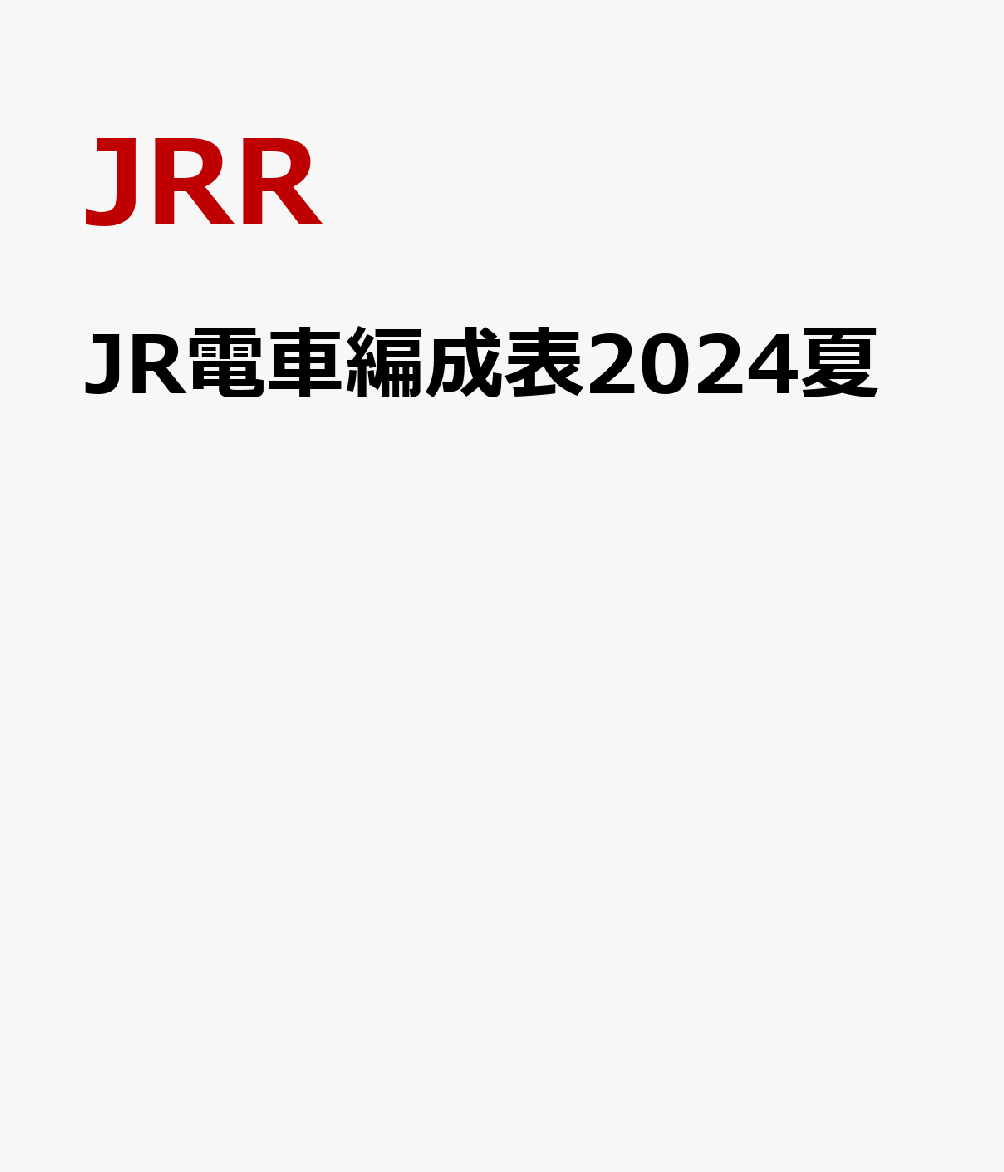 JR電車編成表2024夏画像