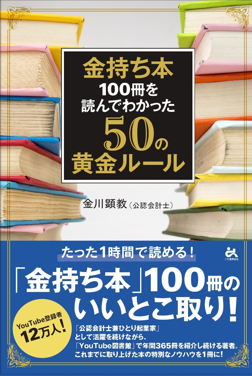楽天ブックス: 金持ち本100冊を読んでわかった50の黄金ルール - 金川
