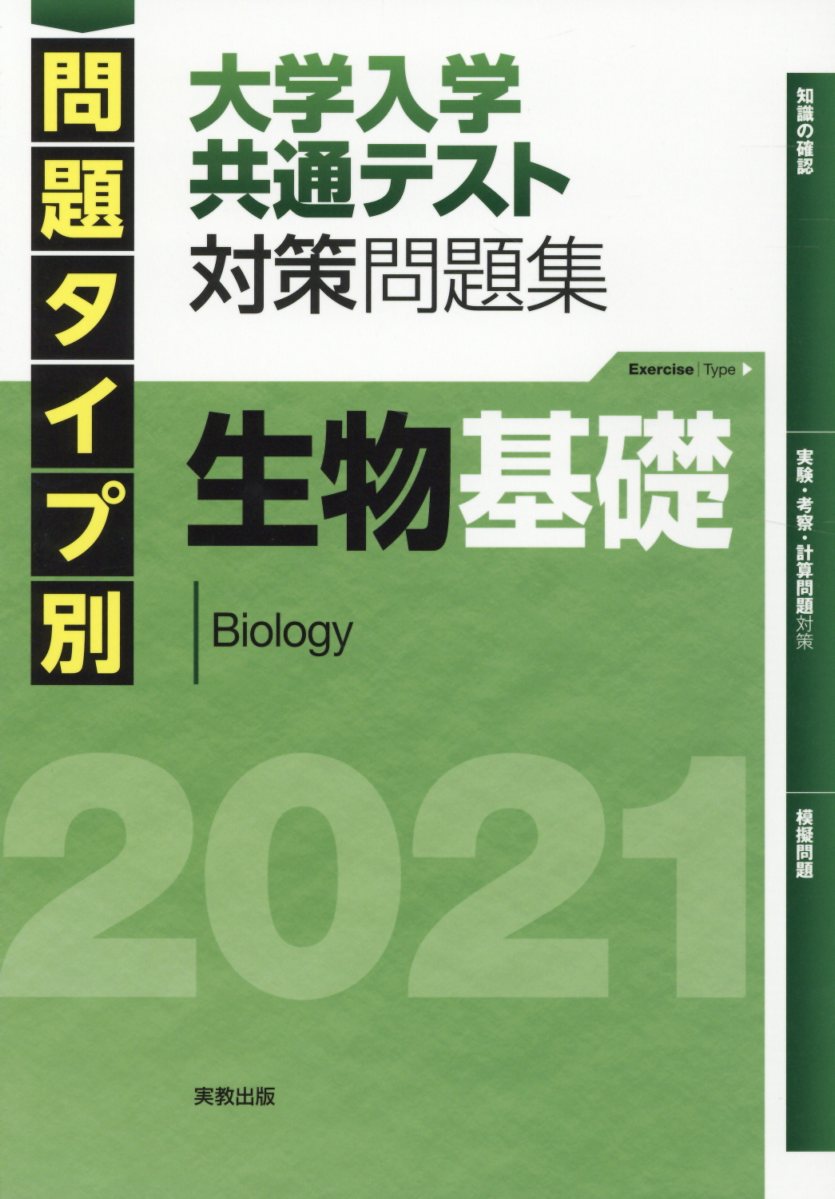 楽天ブックス 問題タイプ別大学入学共通テスト対策問題集 生物基礎 21 河崎健吾 本