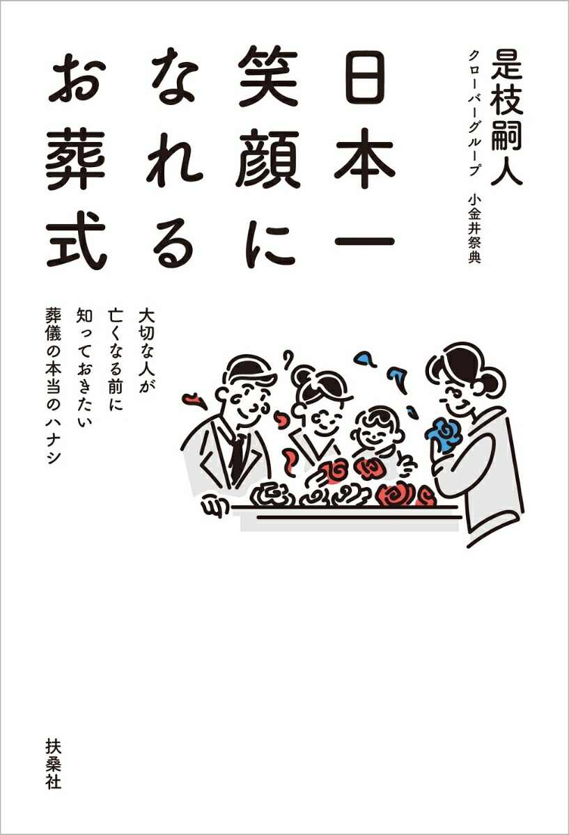 楽天ブックス 日本一笑顔になれるお葬式 大切な人が亡くなる前に知っておきたい葬儀の本当のハナシ 是枝嗣人 本