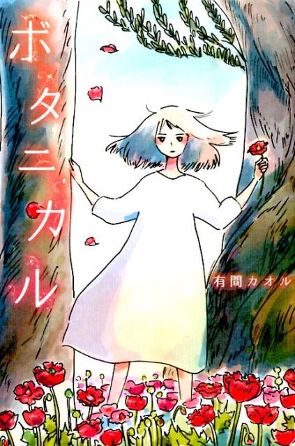 楽天ブックス ボタニカル 有間カオル 9784758048248 本
