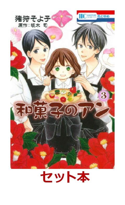 楽天ブックス 和菓子のアン 全3巻セット 特典 透明ブックカバー巻数分付き 猪狩そよ子 本