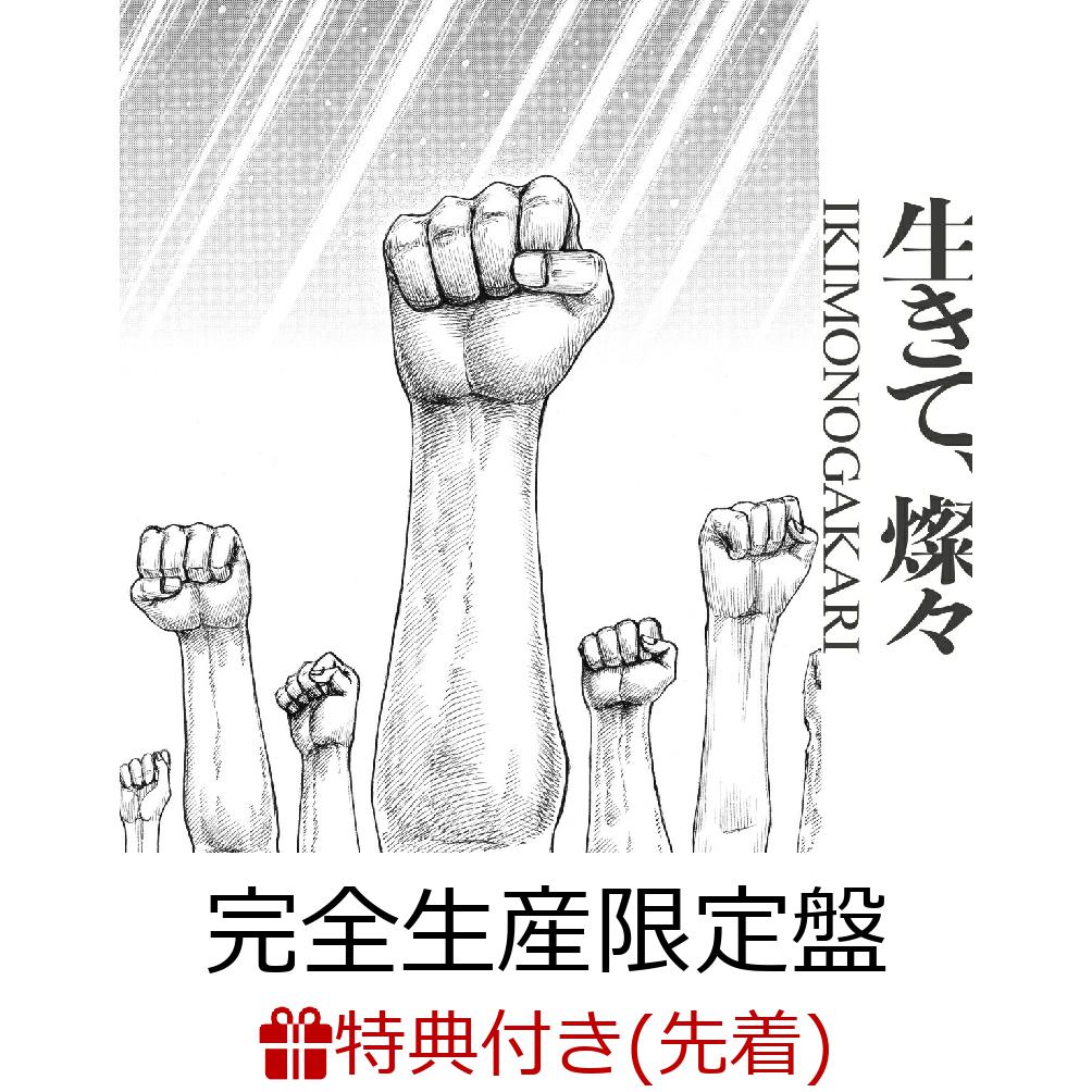 楽天ブックス: 【先着特典】生きて、燦々 (完全生産限定盤