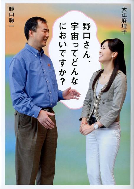楽天ブックス 野口さん 宇宙ってどんなにおいですか 野口聡一 本