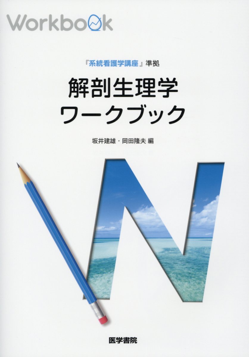 楽天ブックス: 『系統看護学講座』準拠 解剖生理学ワークブック - 坂井