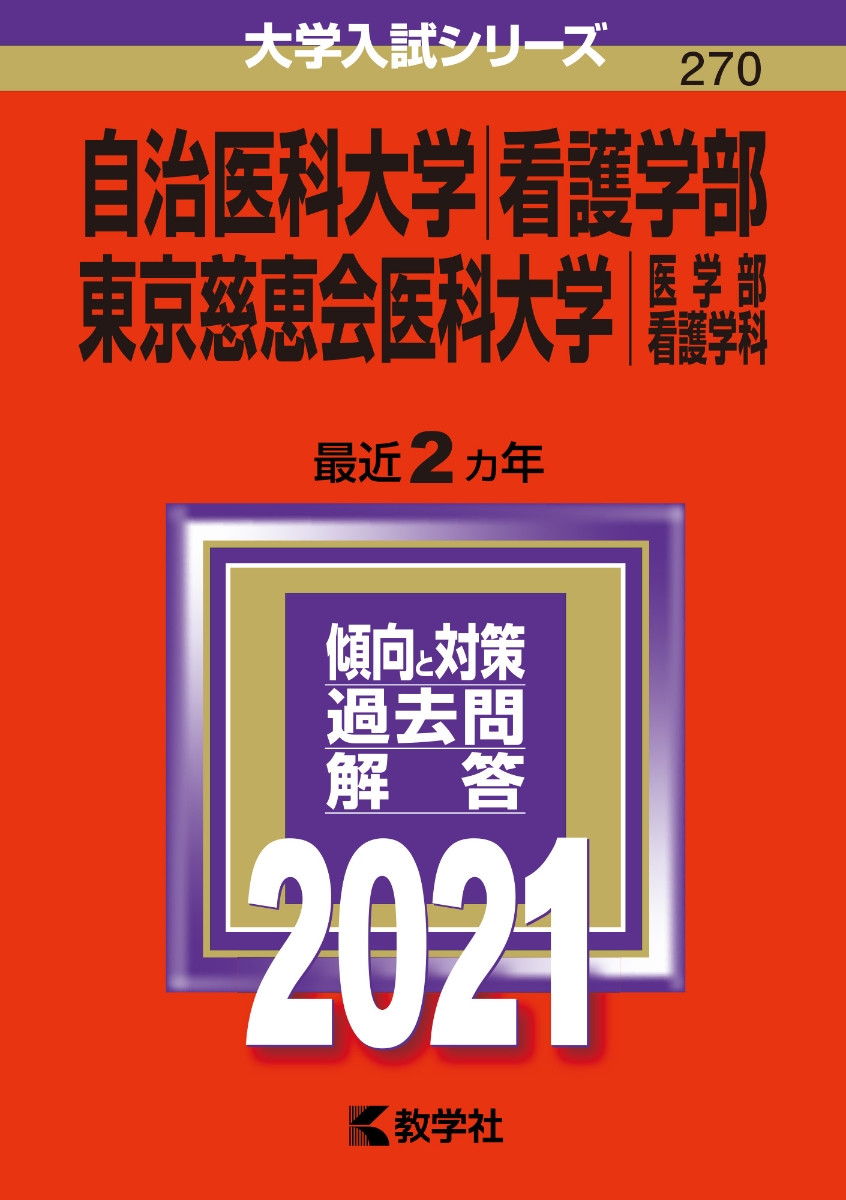 楽天ブックス: 自治医科大学（看護学部）／東京慈恵会医科大学（医学部