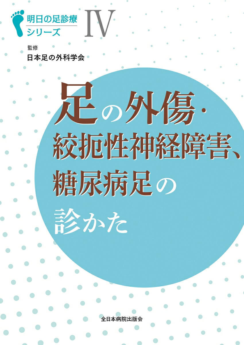 楽天ブックス: 足の外傷・絞扼性神経障害、糖尿病足の診かた - 日本足