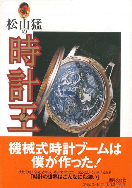 楽天ブックス バーゲン本 松山猛の時計王2 松山 猛 本